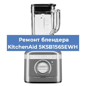 Замена щеток на блендере KitchenAid 5KSB1565EWH в Санкт-Петербурге